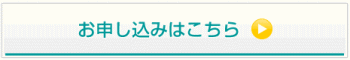 養成講座のお申込みはこちら